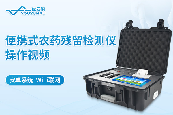 便攜式農藥殘留檢測儀操作視頻