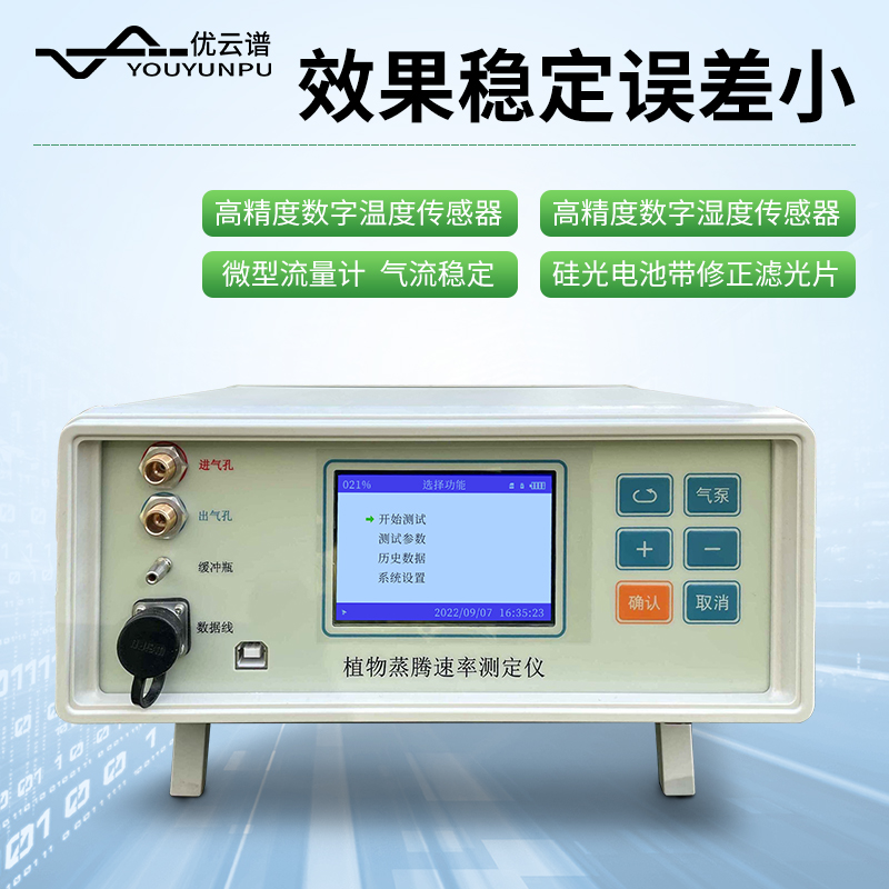 蒸騰速率測定儀