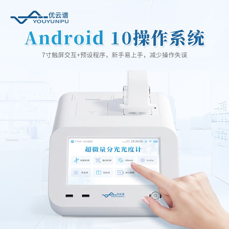 超微量紫外可見分光光度計