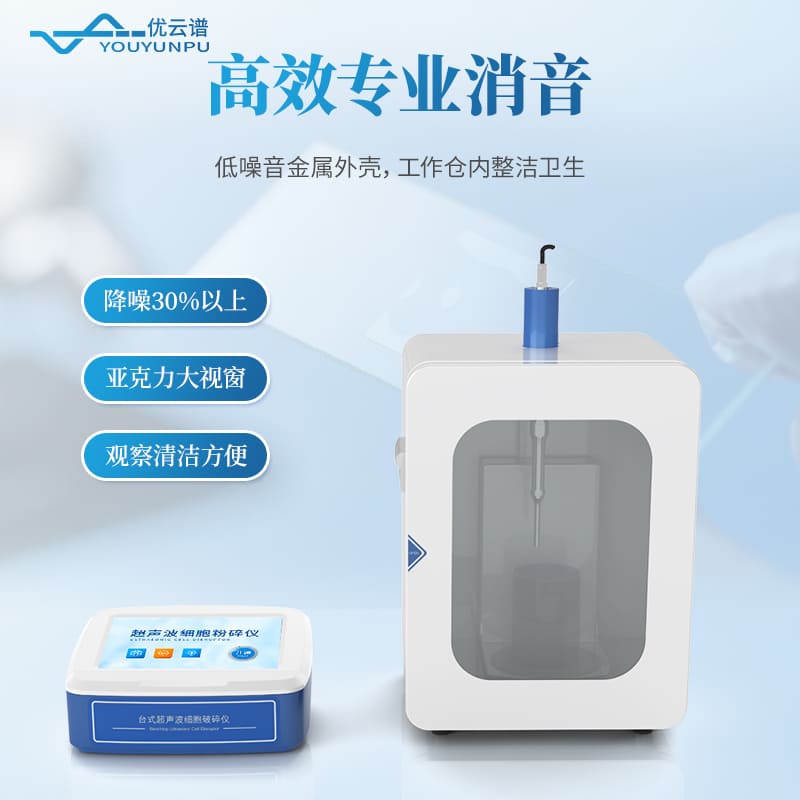 支架款超聲細胞破碎儀