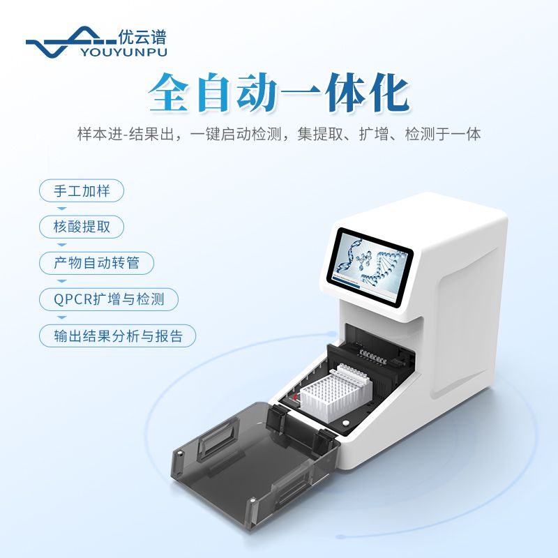 全自動(dòng)核酸擴(kuò)增快檢設(shè)備