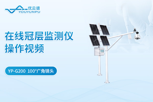 YP-G200在線冠層監(jiān)測(cè)儀操作視頻